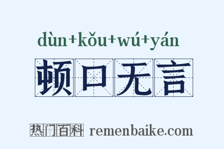 顿口无言是什么意思的图片
